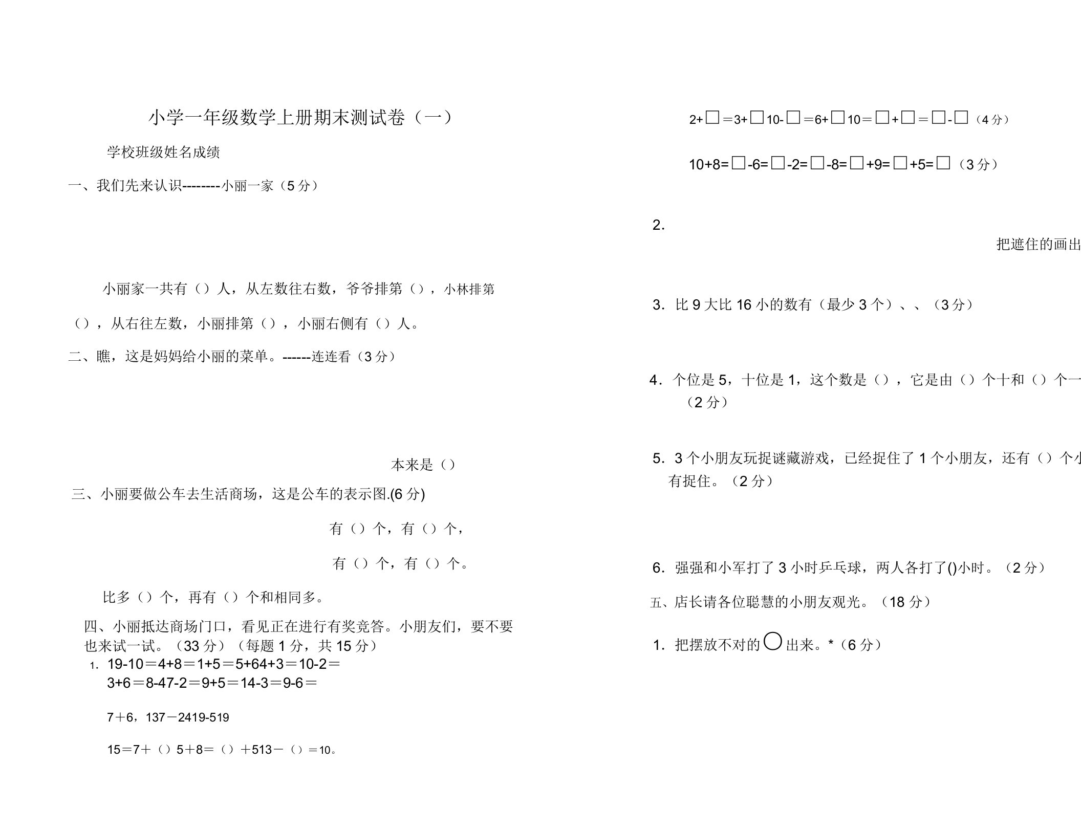 人教版小学数学一年级上册期末测试卷(一)