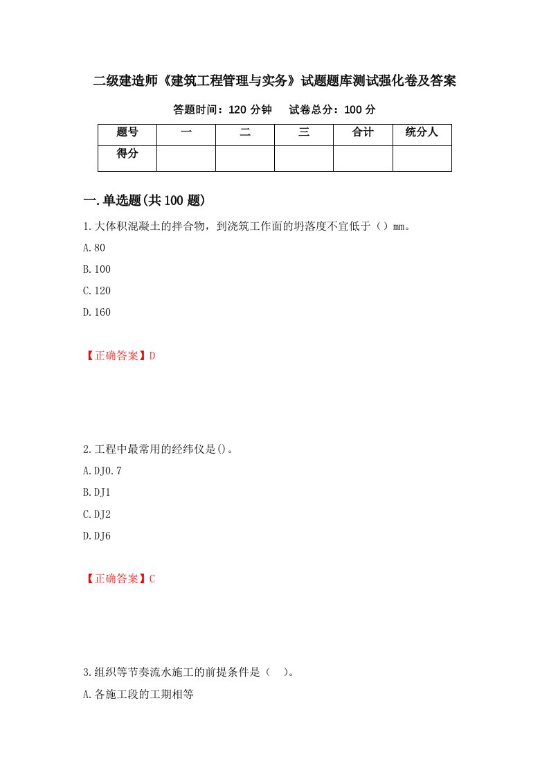 二级建造师建筑工程管理与实务试题题库测试强化卷及答案37