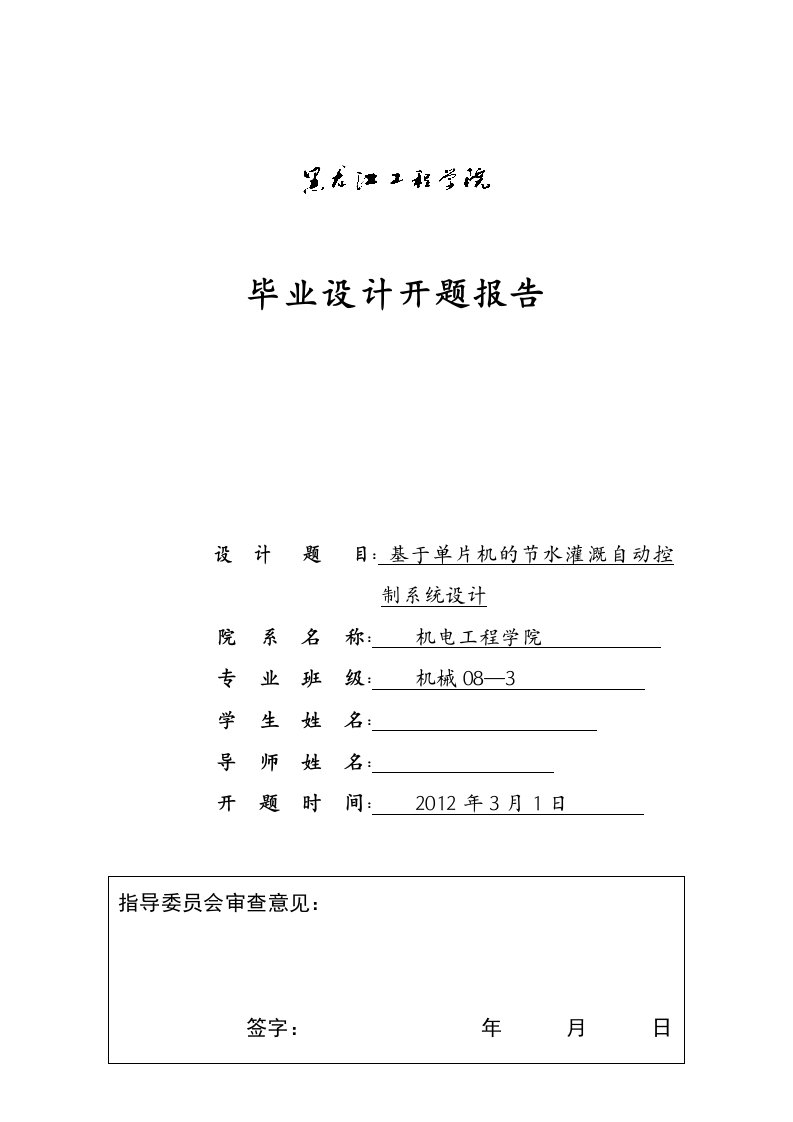 开题报告基于单片机的节水灌溉自动控制系统的设计