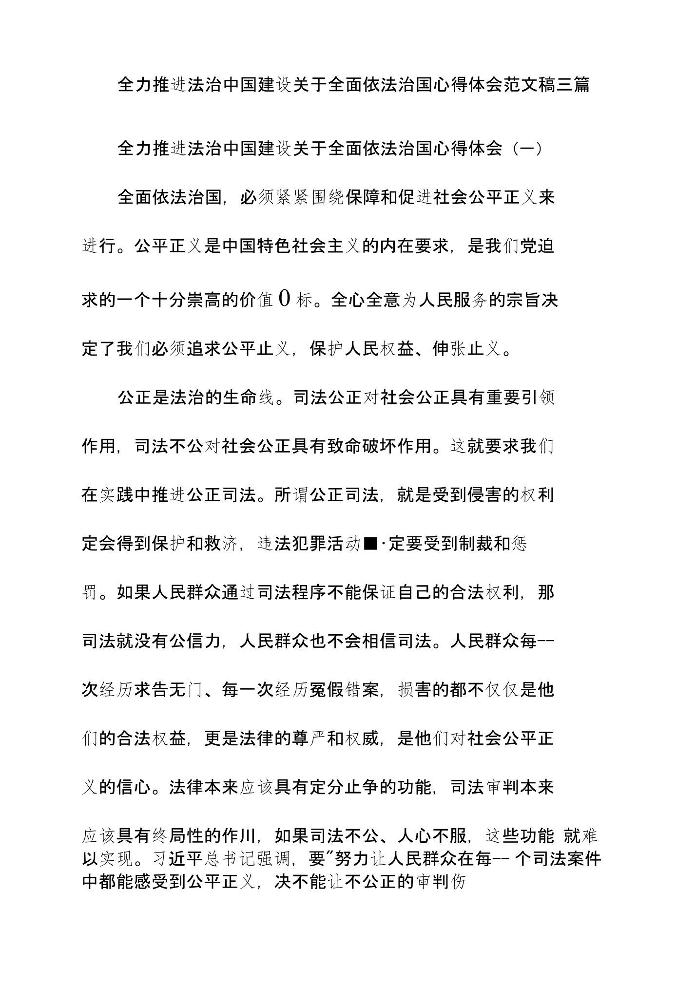 全力推进法治中国建设关于全面依法治国心得体会范文稿三篇