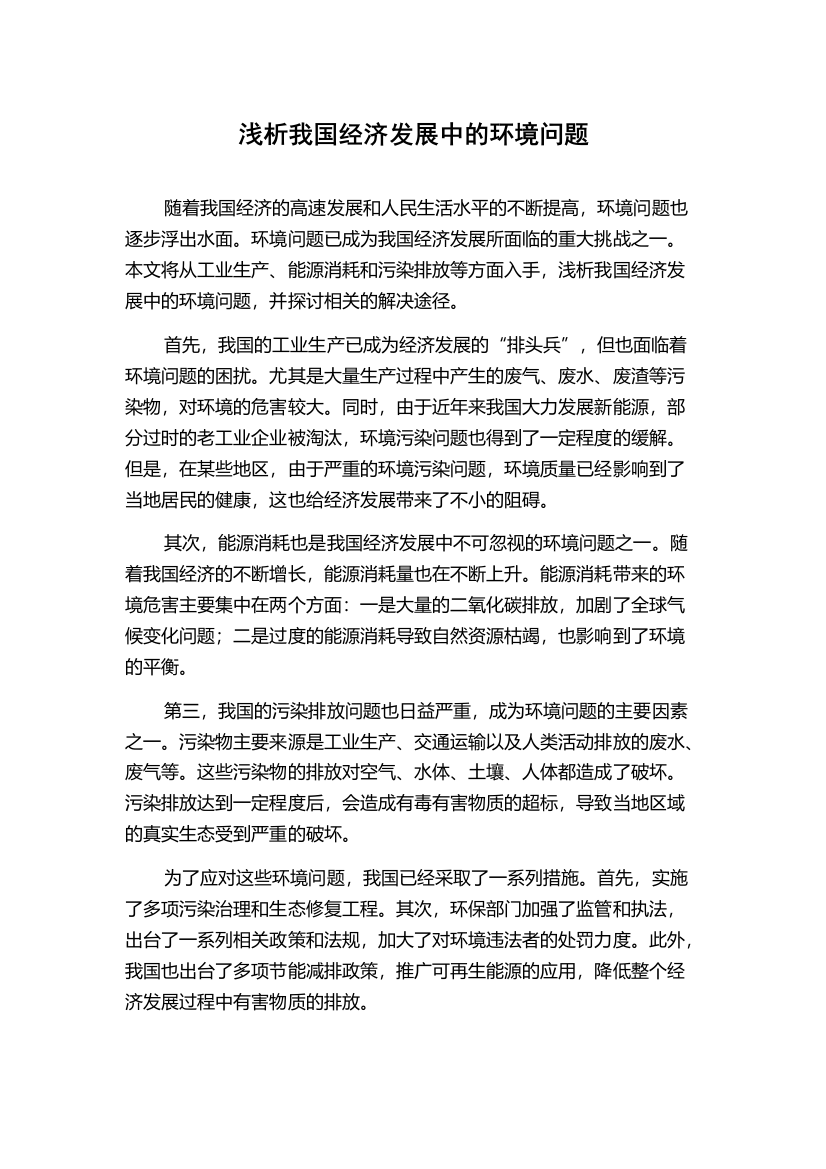 浅析我国经济发展中的环境问题