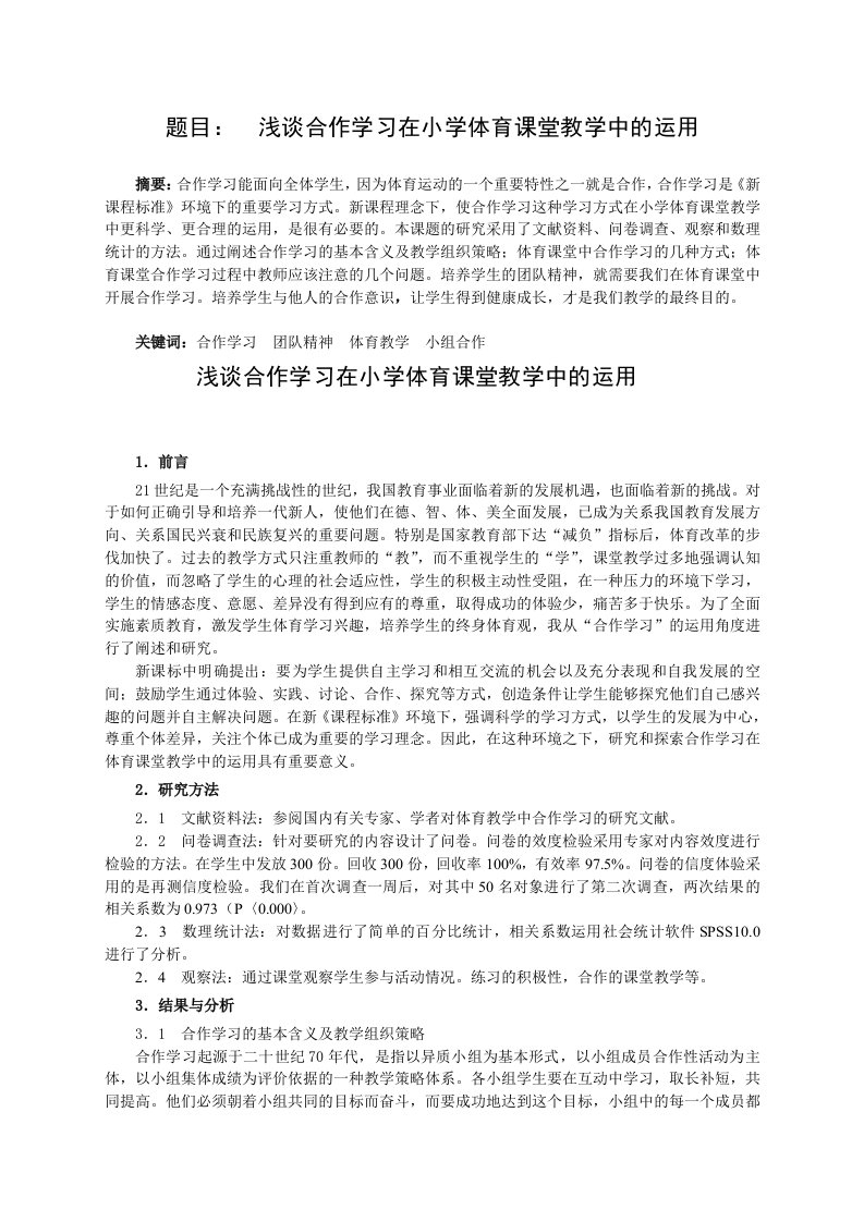 浅谈合作学习在小学体育课堂教学中的运用