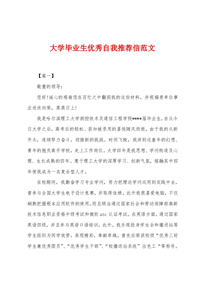 大学毕业生优秀自我推荐信范文