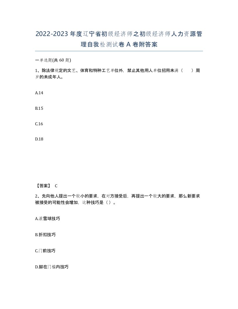 2022-2023年度辽宁省初级经济师之初级经济师人力资源管理自我检测试卷A卷附答案