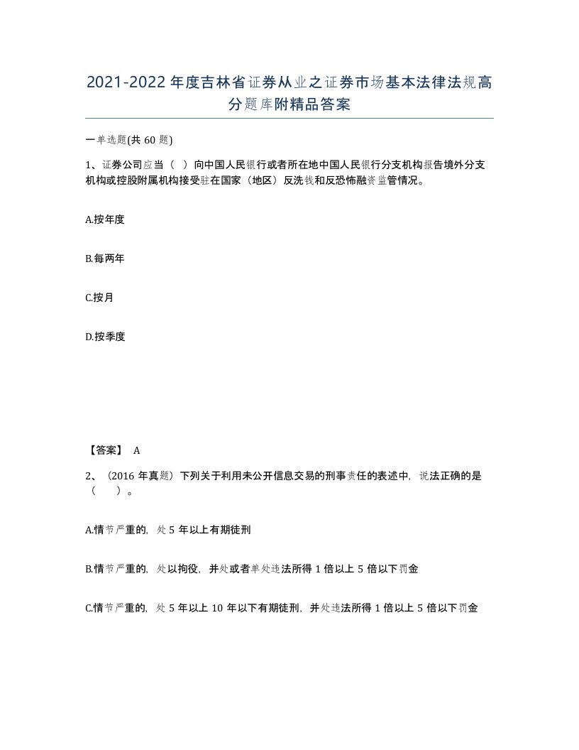 2021-2022年度吉林省证券从业之证券市场基本法律法规高分题库附答案