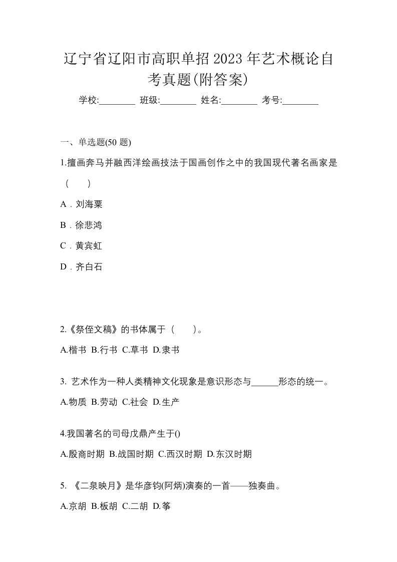 辽宁省辽阳市高职单招2023年艺术概论自考真题附答案