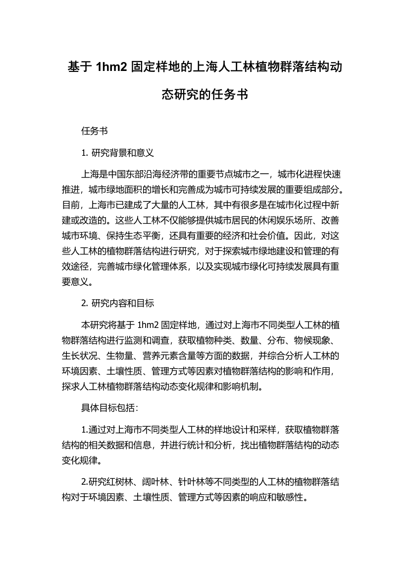 基于1hm2固定样地的上海人工林植物群落结构动态研究的任务书