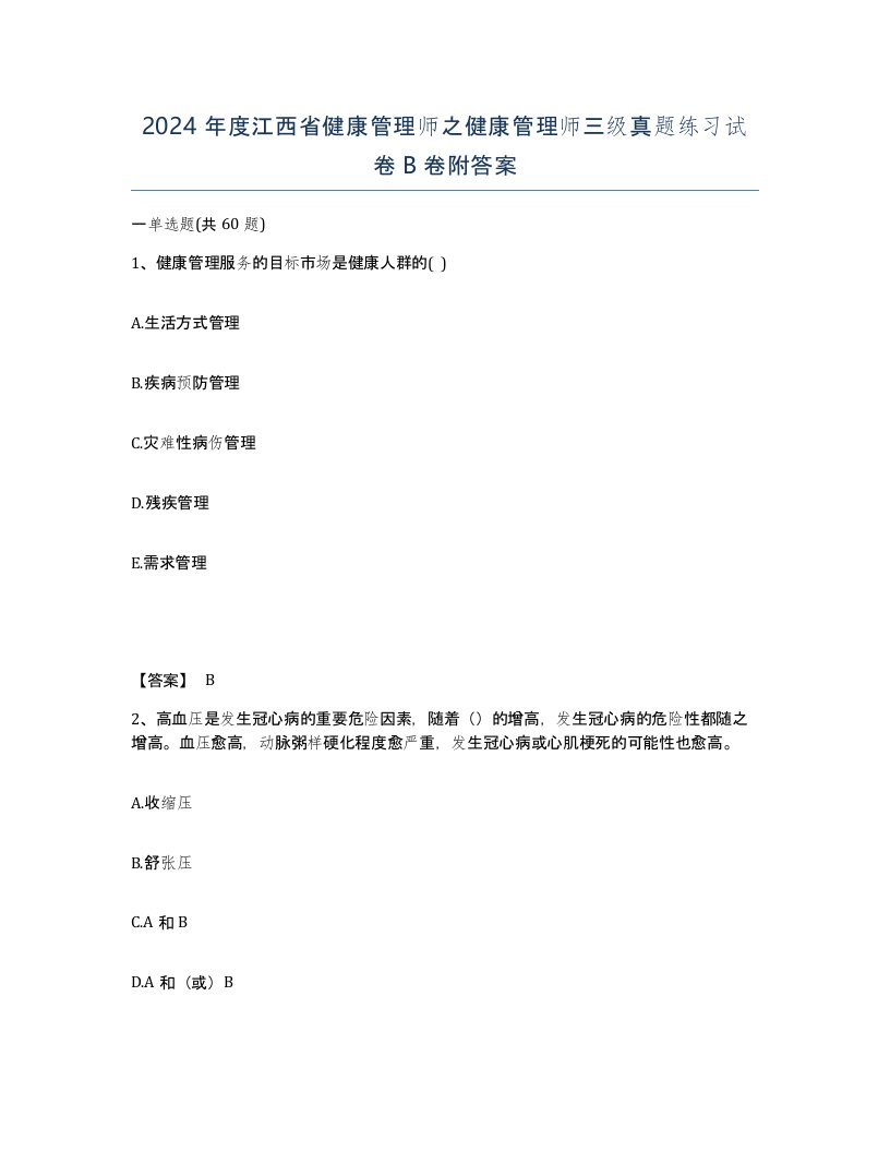 2024年度江西省健康管理师之健康管理师三级真题练习试卷B卷附答案