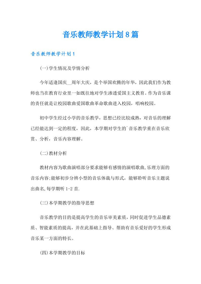 音乐教师教学计划8篇