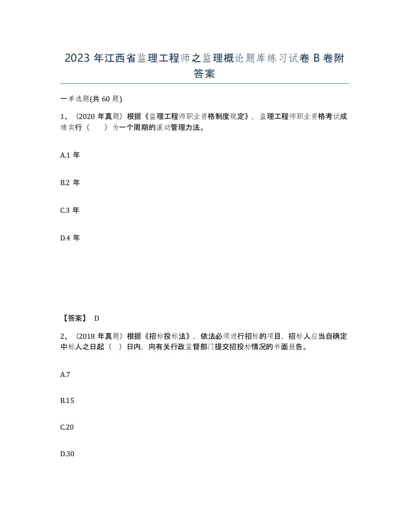 2023年江西省监理工程师之监理概论题库练习试卷B卷附答案