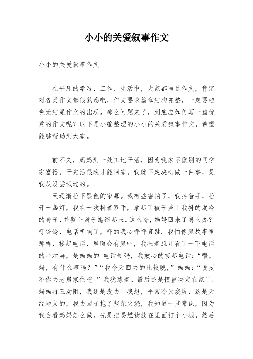 小小的关爱叙事作文