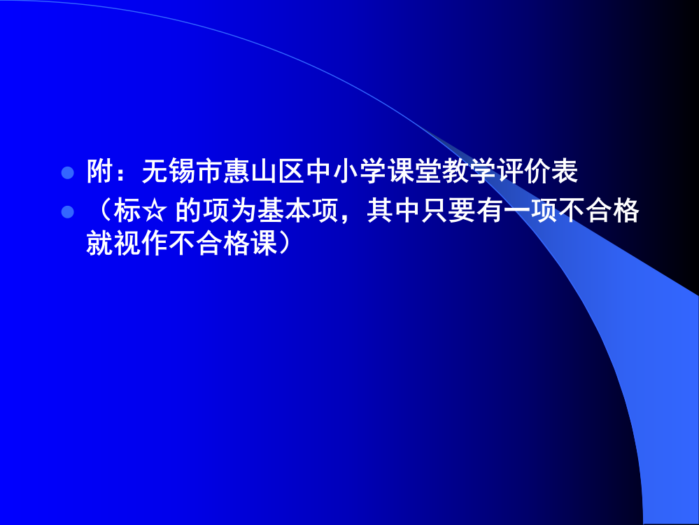 附：无锡市惠山区中小学课堂教学评价表（标的项为基本项,其中只要