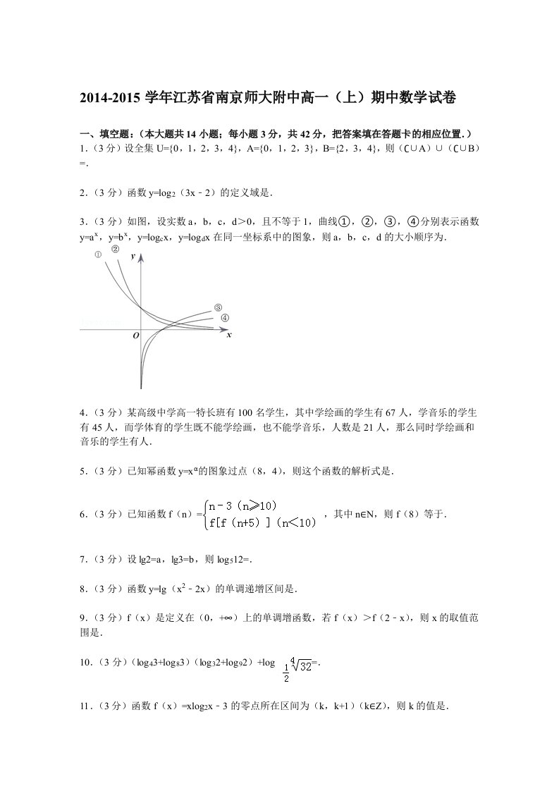 江苏省南京师大附中2014-2015学年高一上学期期中数学试卷