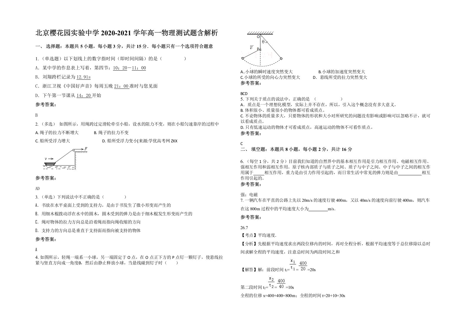 北京樱花园实验中学2020-2021学年高一物理测试题含解析