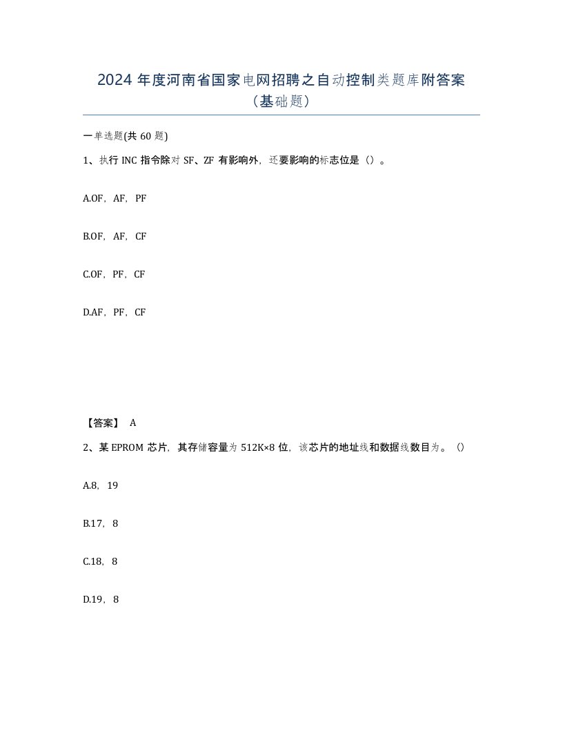 2024年度河南省国家电网招聘之自动控制类题库附答案基础题