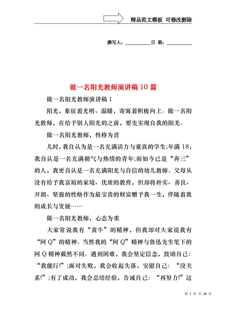 做一名阳光教师演讲稿10篇