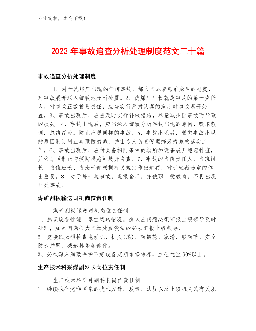 2023年事故追查分析处理制度范文三十篇