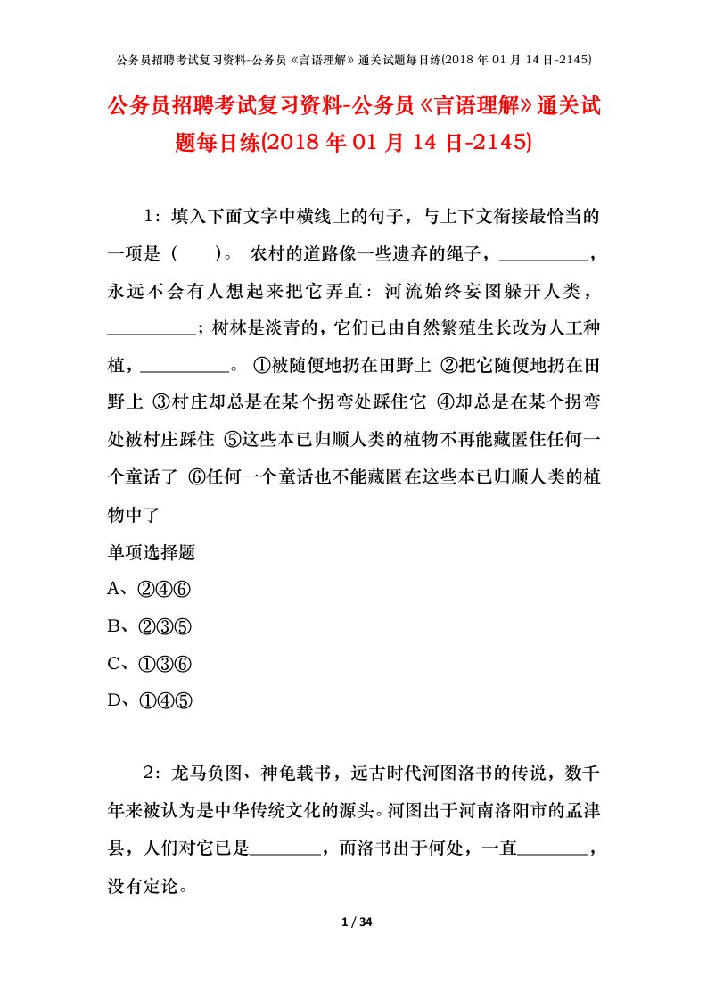 公务员招聘考试复习资料-公务员言语理解通关试题每日练2018年01月14日-2145