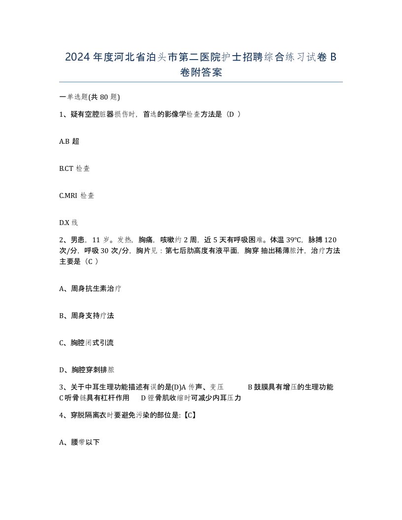 2024年度河北省泊头市第二医院护士招聘综合练习试卷B卷附答案