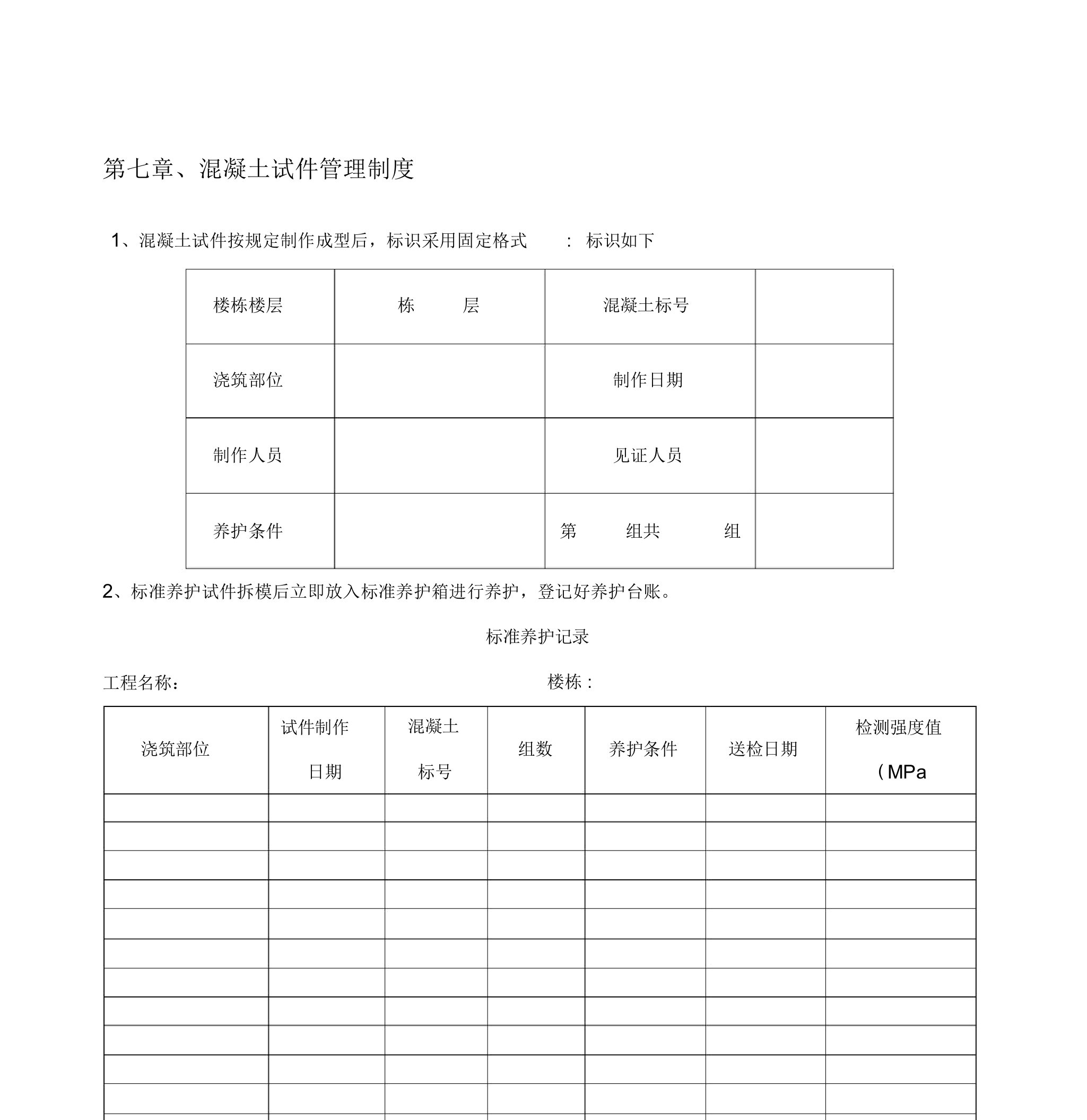 混凝土试块养护记录表