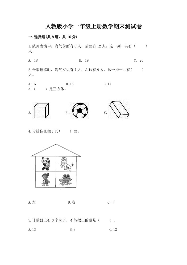 人教版小学一年级上册数学期末测试卷【培优】