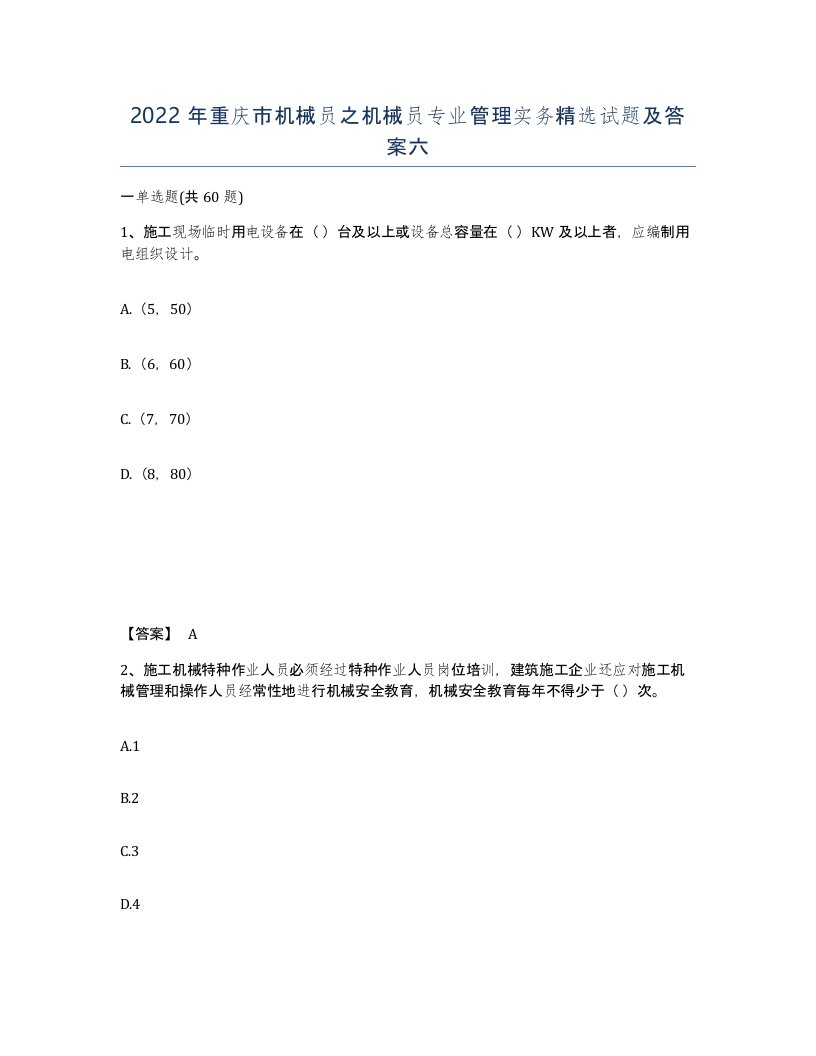 2022年重庆市机械员之机械员专业管理实务试题及答案六