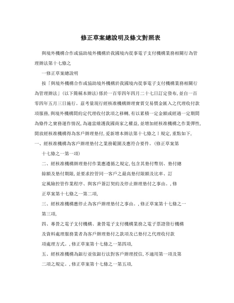 修正草案總說明及條文對照表