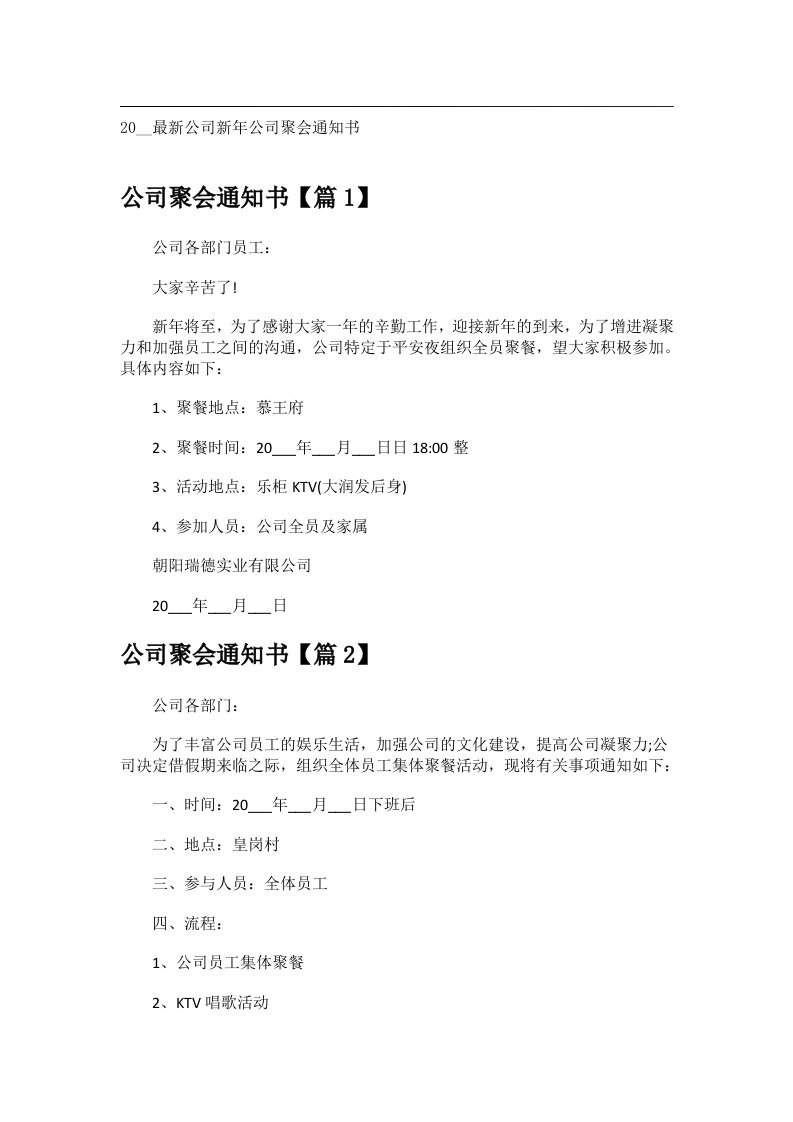 会议文书_20__最新公司新年公司聚会通知书