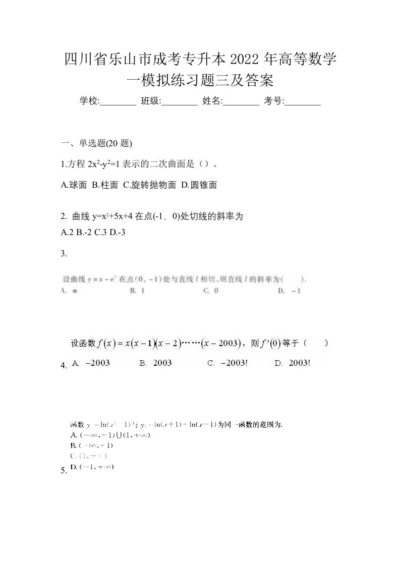 四川省乐山市成考专升本2022年高等数学一模拟练习题三及答案