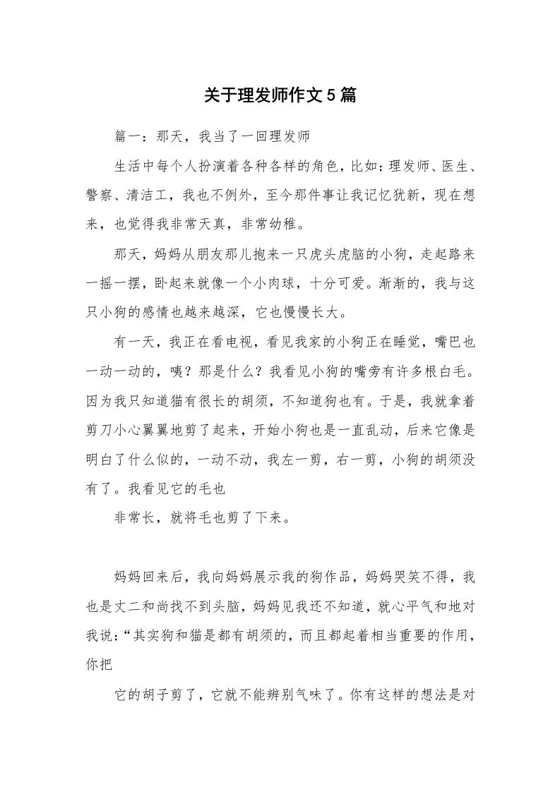 关于理发师作文5篇