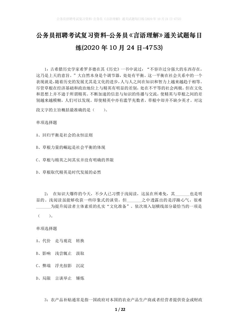 公务员招聘考试复习资料-公务员言语理解通关试题每日练2020年10月24日-4753