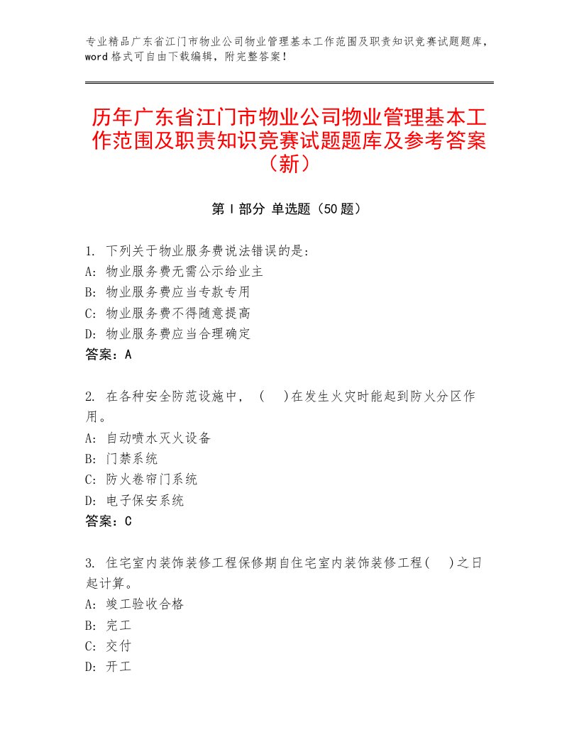 历年广东省江门市物业公司物业管理基本工作范围及职责知识竞赛试题题库及参考答案（新）