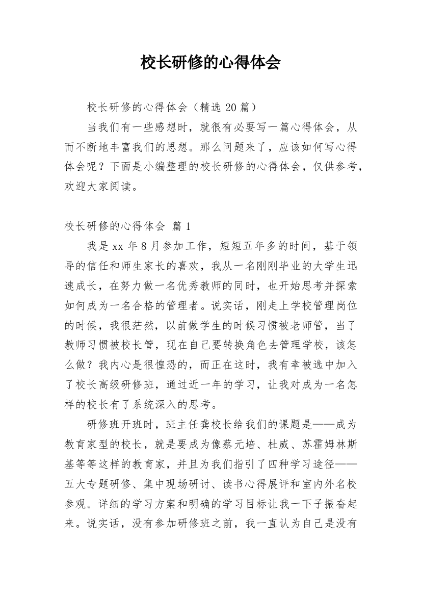 校长研修的心得体会