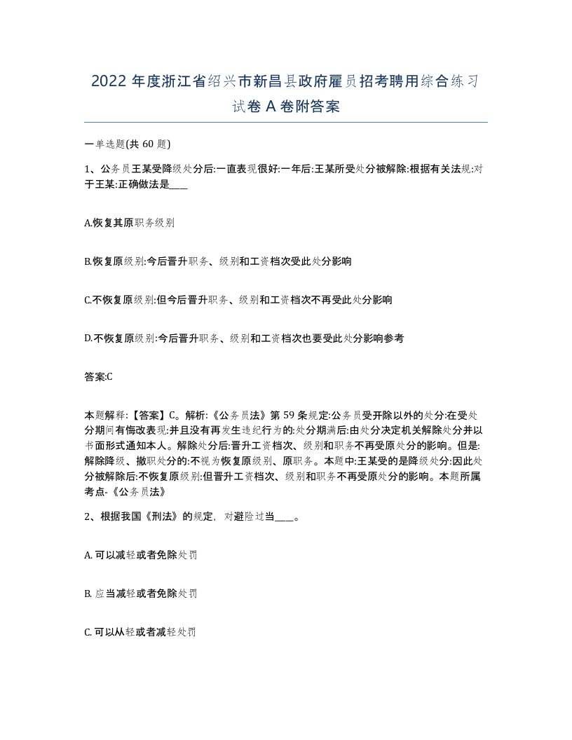 2022年度浙江省绍兴市新昌县政府雇员招考聘用综合练习试卷A卷附答案