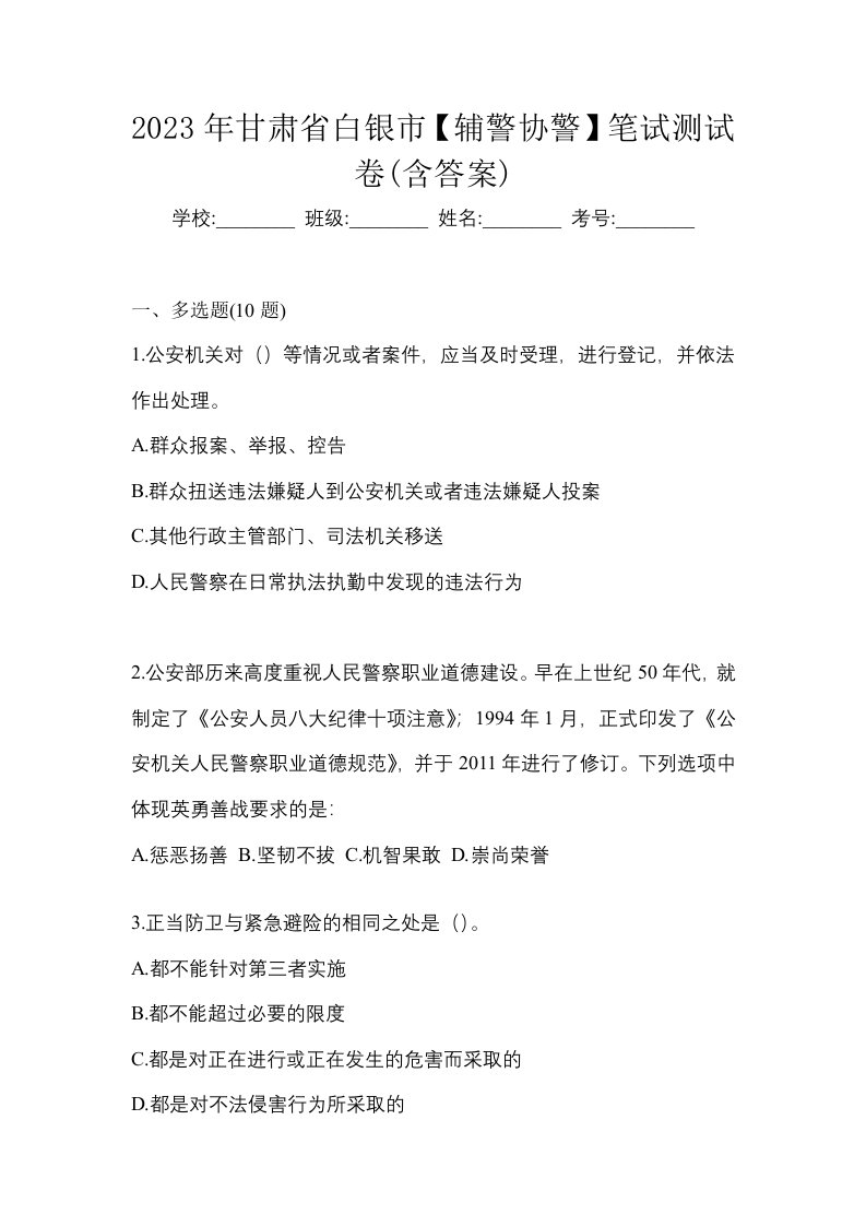 2023年甘肃省白银市辅警协警笔试测试卷含答案