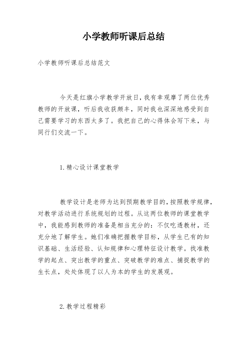 小学教师听课后总结