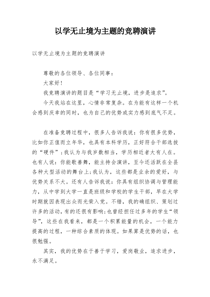 以学无止境为主题的竞聘演讲