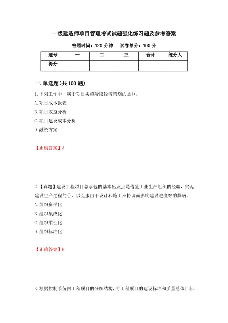 一级建造师项目管理考试试题强化练习题及参考答案37