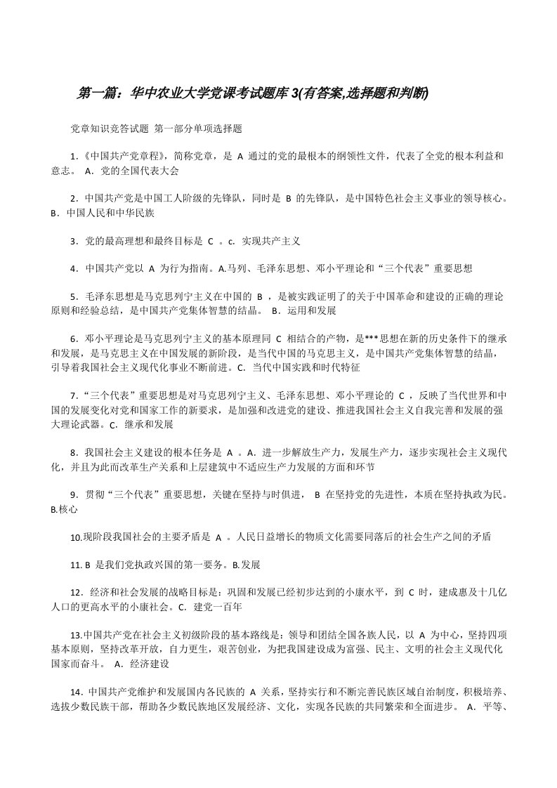 华中农业大学党课考试题库3(有答案,选择题和判断)[修改版]