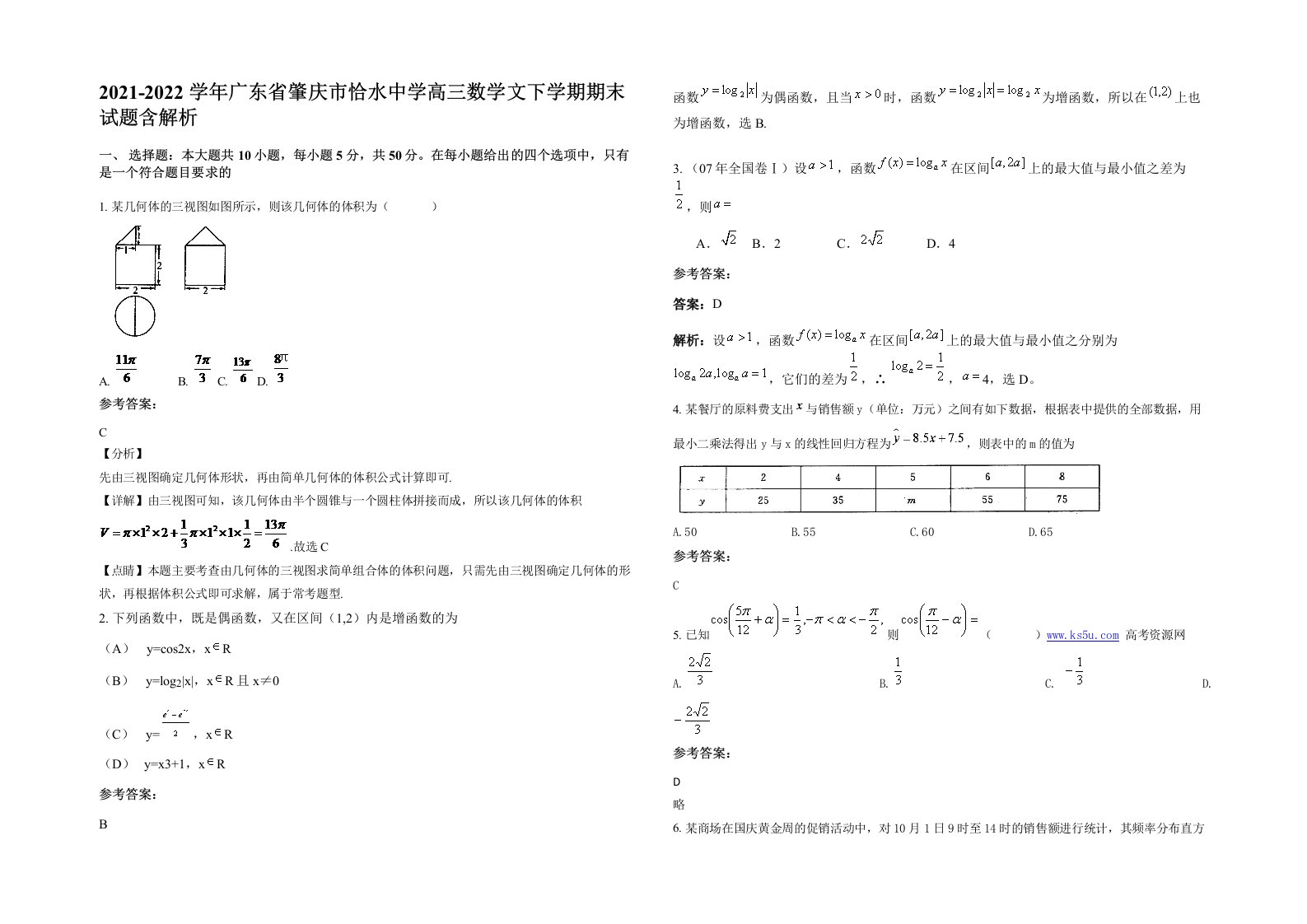 2021-2022学年广东省肇庆市恰水中学高三数学文下学期期末试题含解析