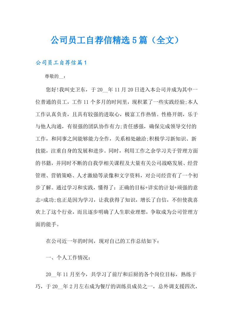 公司员工自荐信精选5篇（全文）