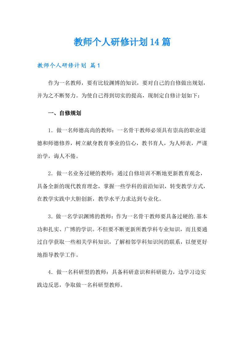 教师个人研修计划14篇