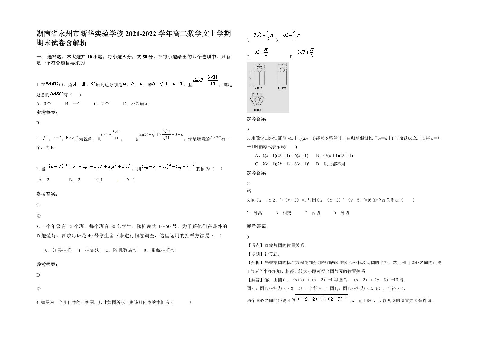 湖南省永州市新华实验学校2021-2022学年高二数学文上学期期末试卷含解析