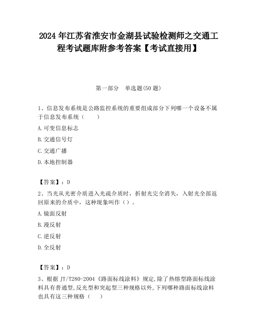 2024年江苏省淮安市金湖县试验检测师之交通工程考试题库附参考答案【考试直接用】