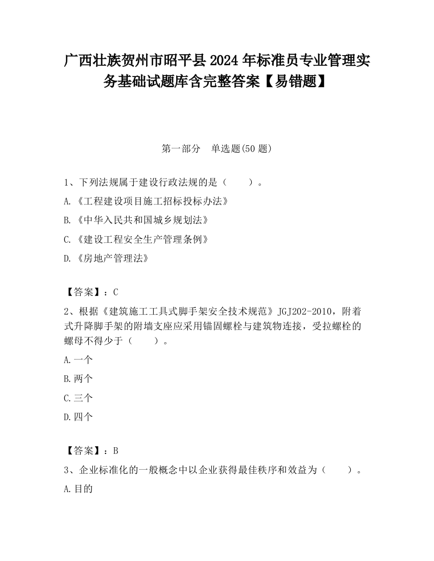 广西壮族贺州市昭平县2024年标准员专业管理实务基础试题库含完整答案【易错题】