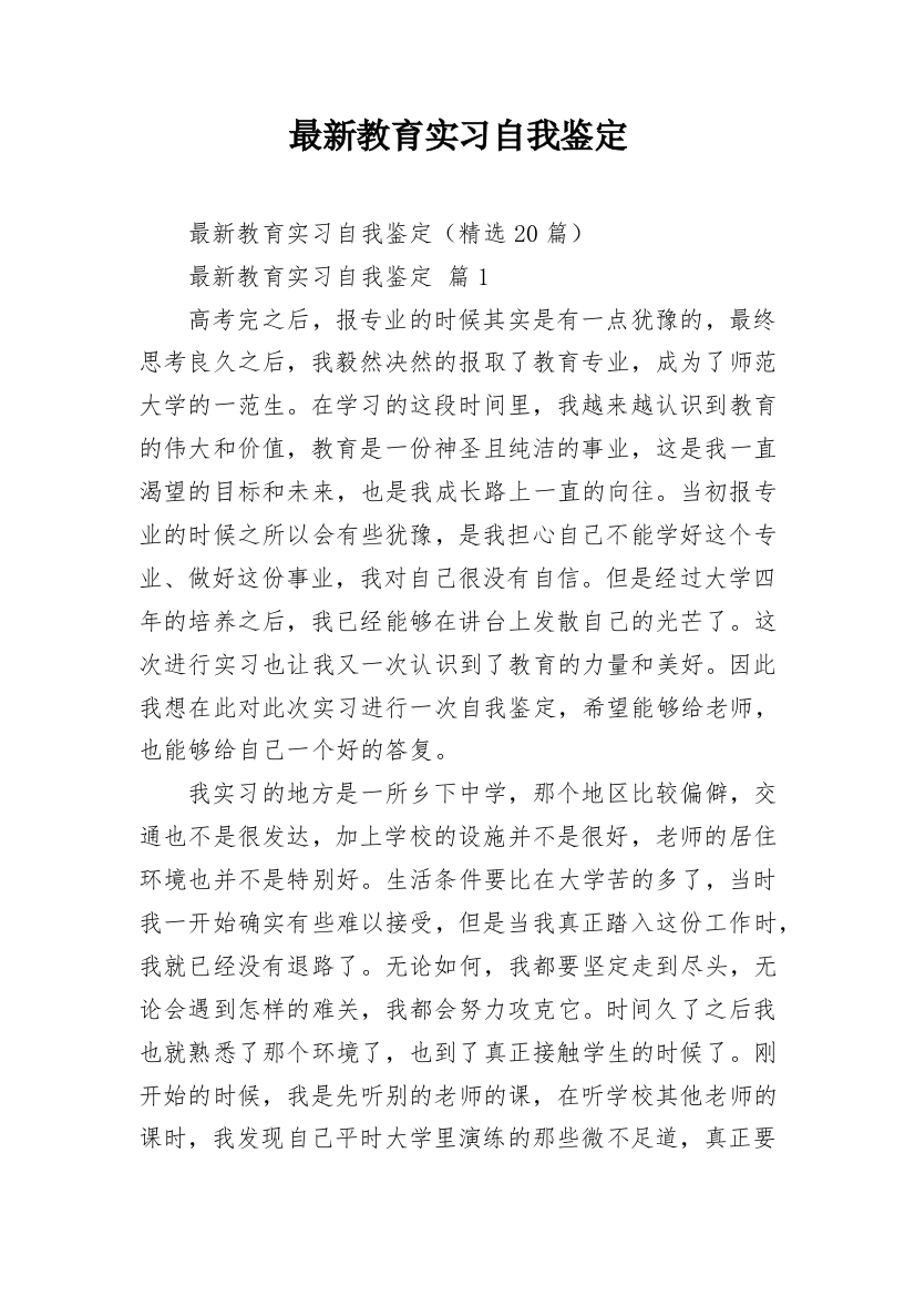 最新教育实习自我鉴定_1