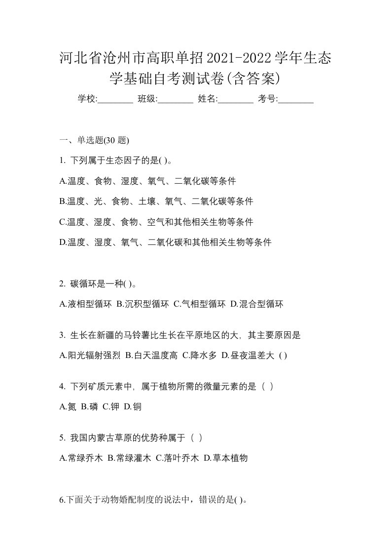 河北省沧州市高职单招2021-2022学年生态学基础自考测试卷含答案