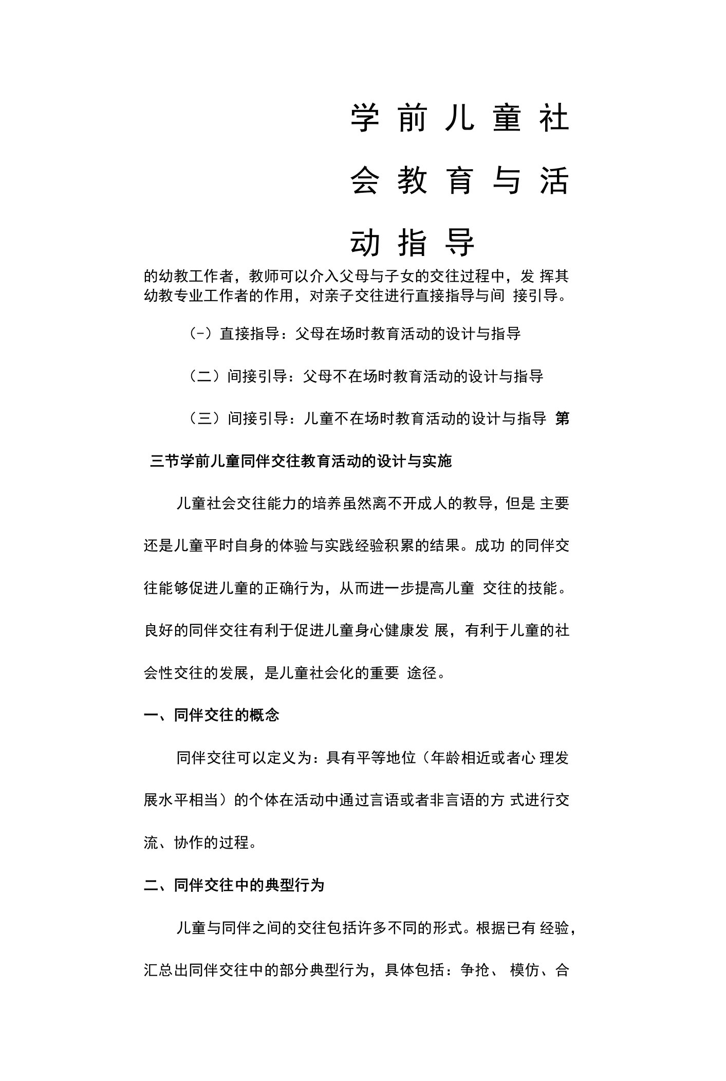 《学前儿童社会教育概述》教案