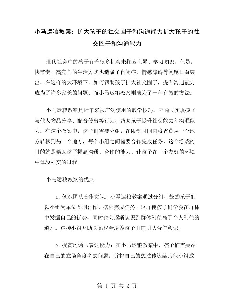 小马运粮教案：扩大孩子的社交圈子和沟通能力