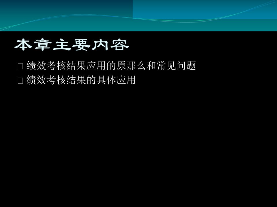 第七章绩效考核结果的应用精选